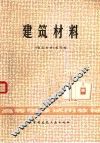 建筑材料