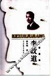 李政道