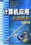 计算机应用基础教程