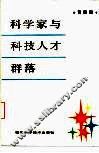 科学家与科技人才群落