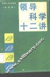 领导科学十二讲