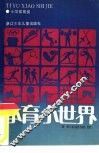 体育小世界