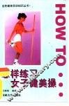 怎样练习女子健美操