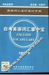 自考英语词汇掌中宝