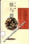 情与理