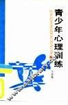 青少年心理训练