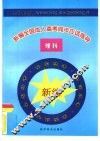 新编全国成人高考同步应试指导  理科