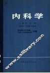 内科学  职业病及其它物理、化学、生物因素疾病分册
