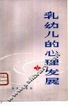 乳幼儿的心理发展