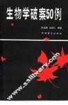 生物学破案50例
