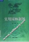 实用园林制图  第2版