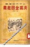 太平天国演义  1  洪杨金田起义  章回小说