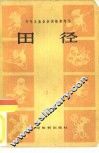 田径