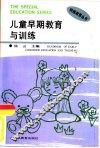 儿童早期教育与训练