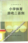 小学体育游戏二百例
