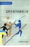 怎样开展学校体育工作