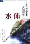 园林构成要素实例解析  水体