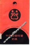 中国婚姻性爱史稿