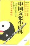 中国文化小百科  1