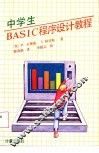 中学生BASIC程序设计教程