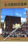 古兰经知识宝典