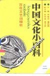 中国文化小百科  2