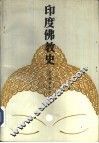 印度佛教史