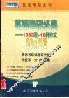 英语考研经典  1350  题+18  例作文  50天突破