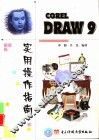 CorelDRAW 9实用操作指南