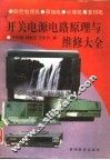 彩色电视机、录像机、计算机、复印机开关电源电路原理与维修大全