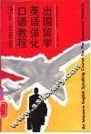 出国留学英语强化口语教程
