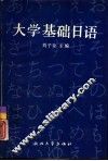 大学基础日语