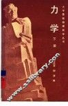 力学  下