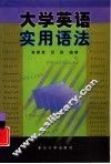 大学英语实用语法