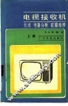 电视接收机  上  天线，  电路分析，  故障维修