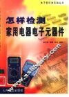 怎样检测家用电器电子元器件