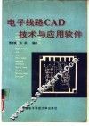 电子线路CAD技术与应用软件