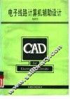 电子线路计算机辅助设计