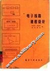 电子线路课程设计