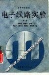 电子线路实验  第2版