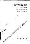 分析教程  1卷  1分册