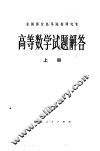 高等数学试题解答  上
