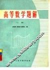 高等数学题解  上