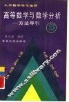 高等数学与数学分析  方法导引