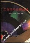 工程信号处理技术
