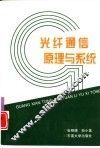 光纤通信原理与系统