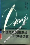 交流电机调速系统计算机仿真