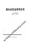 解析函数论简明教程