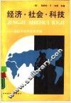 经济·社会·科技-1998年世界形势评述