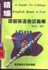 精编四级英语考试指南